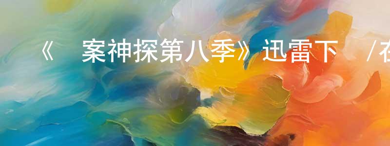 陳世書發布《懸案神探第八季》迅雷下載/在線觀看-犯罪歷史-美劇天堂